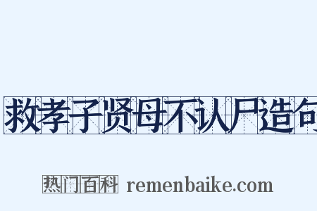 救孝子贤母不认尸造句是什么意思的图片